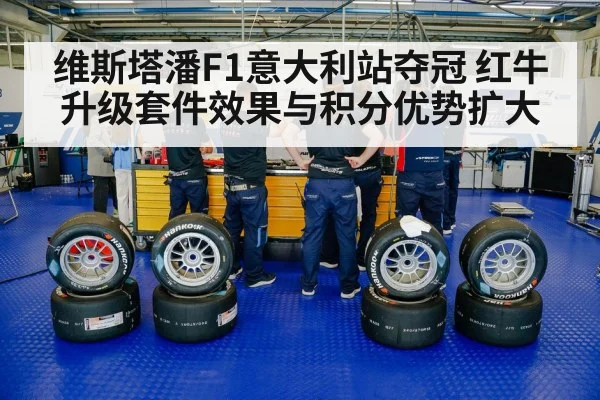 维斯塔潘F1意大利站夺冠 红牛升级套件效果与积分优势扩大