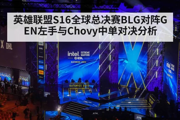 英雄联盟S16全球总决赛BLG对阵GEN左手与Chovy中单对决分析