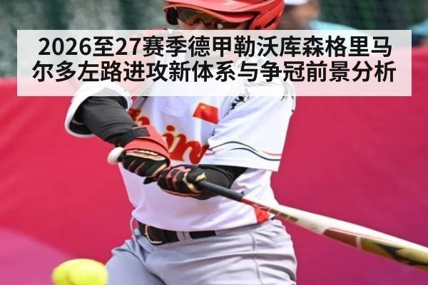 2026至27赛季德甲勒沃库森格里马尔多左路进攻新体系与争冠前景分析